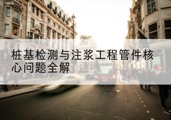 咸安声测管常用规格有哪些？-桩基检测与注浆工程管件核心问题全解
